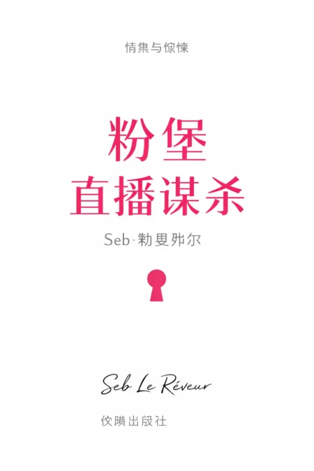 粉红城堡：直播谋杀