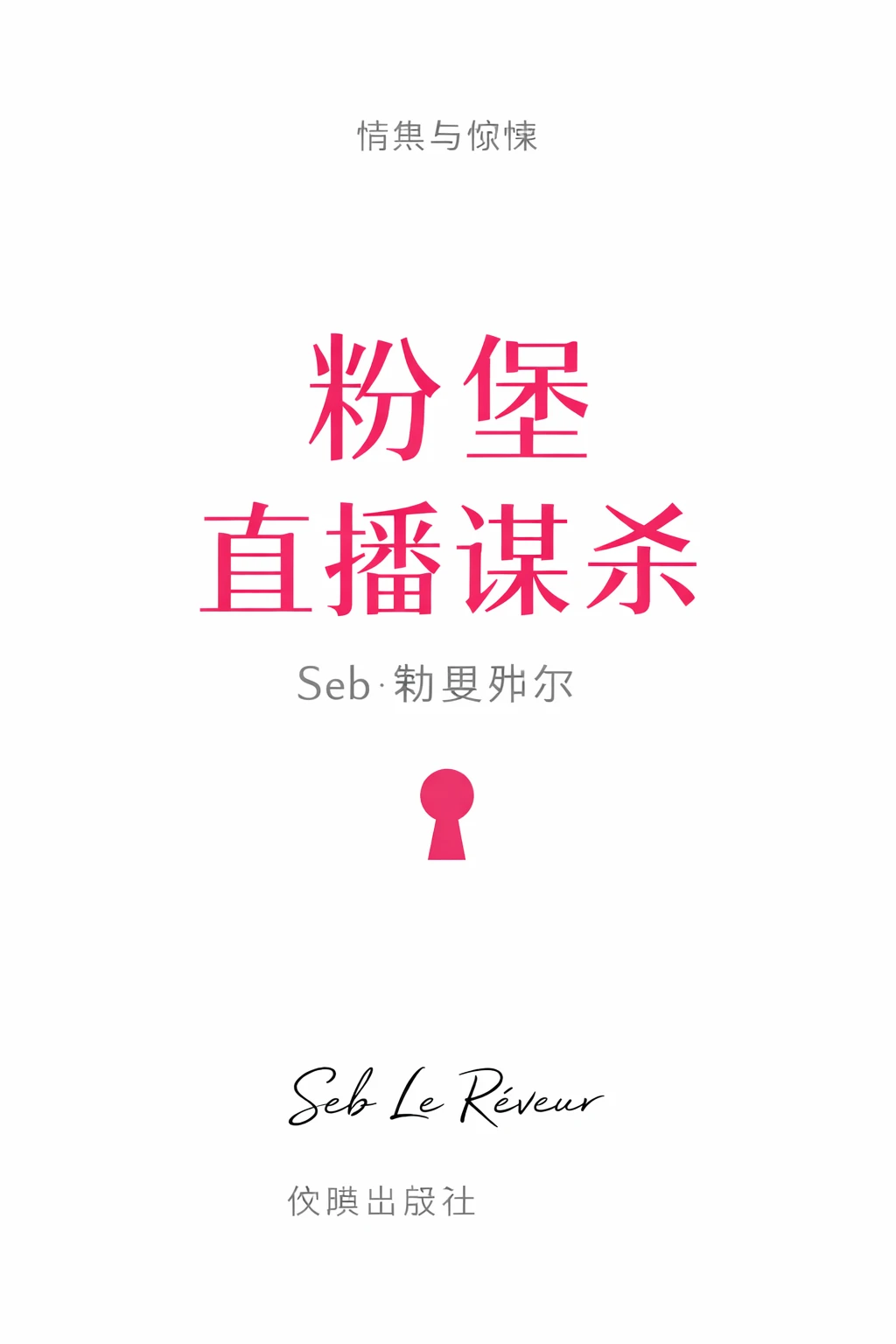 粉红城堡:直播谋杀